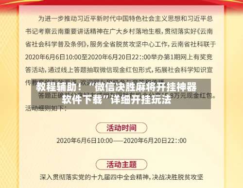 教程辅助！“微信决胜麻将开挂神器软件下载”详细开挂玩法-第2张图片