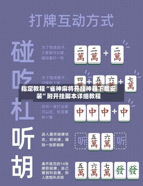指定教程“雀神麻将开挂神器下载安装”附开挂脚本详细教程-第2张图片