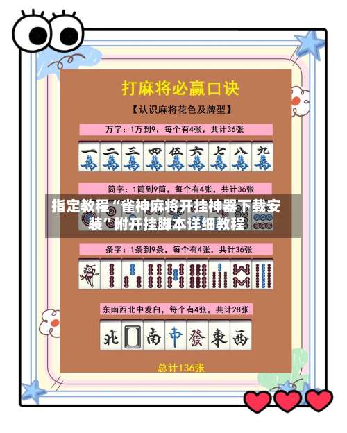 指定教程“雀神麻将开挂神器下载安装	”附开挂脚本详细教程-第1张图片