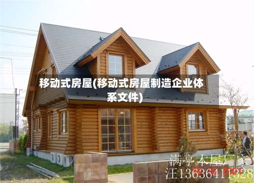移动式房屋(移动式房屋制造企业体系文件)-第1张图片