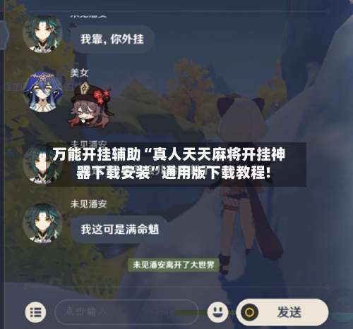 万能开挂辅助“真人天天麻将开挂神器下载安装	”通用版下载教程!-第1张图片