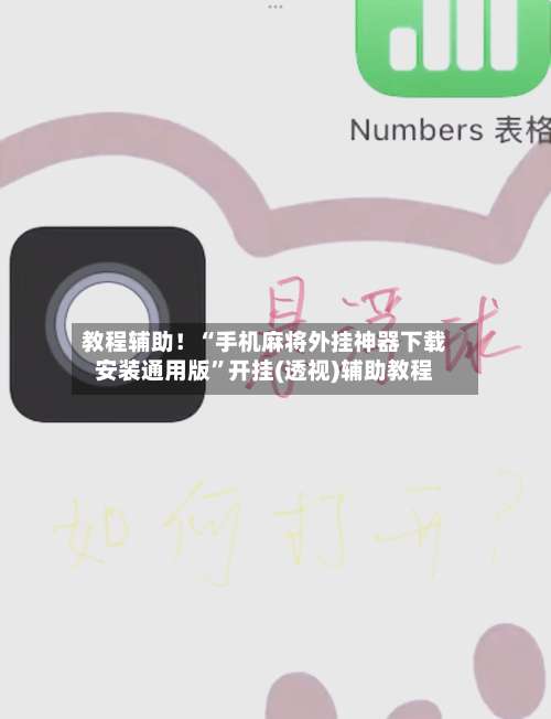 教程辅助！“手机麻将外挂神器下载安装通用版”开挂(透视)辅助教程-第1张图片