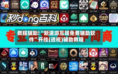 教程辅助!“新道游互娱免费辅助软件”开挂(透视)辅助教程-第1张图片