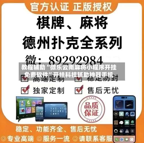 教程辅助“微乐云南麻将小程序开挂免费软件	”开挂科技辅助神器手机-第2张图片