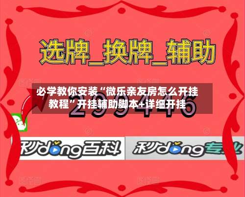 必学教你安装“微乐亲友房怎么开挂教程	”开挂辅助脚本+详细开挂-第1张图片
