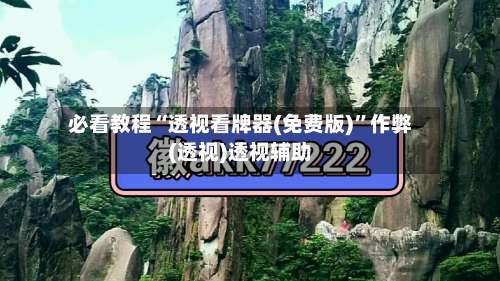 必看教程“透视看牌器(免费版)”作弊(透视)透视辅助-第2张图片