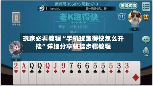 玩家必看教程“手机玩跑得快怎么开挂”详细分享装挂步骤教程-第1张图片