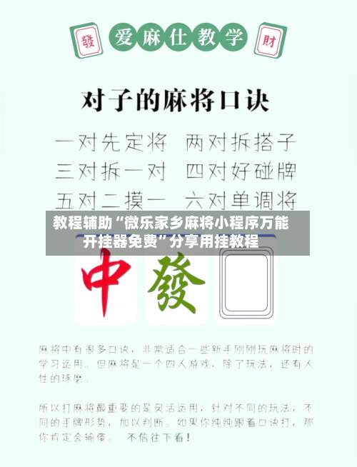 教程辅助“微乐家乡麻将小程序万能开挂器免费	”分享用挂教程-第1张图片