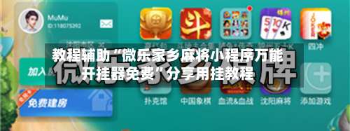 教程辅助“微乐家乡麻将小程序万能开挂器免费”分享用挂教程-第2张图片