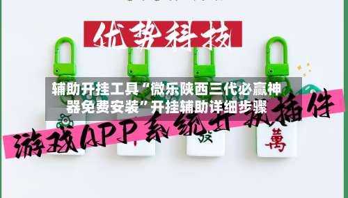 辅助开挂工具“微乐陕西三代必赢神器免费安装”开挂辅助详细步骤-第2张图片