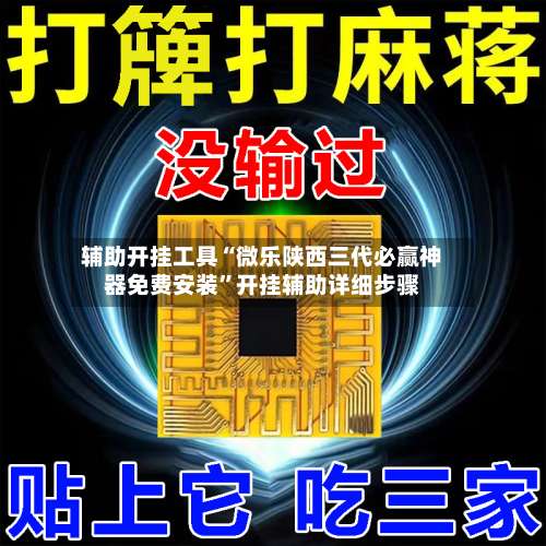 辅助开挂工具“微乐陕西三代必赢神器免费安装	”开挂辅助详细步骤-第3张图片