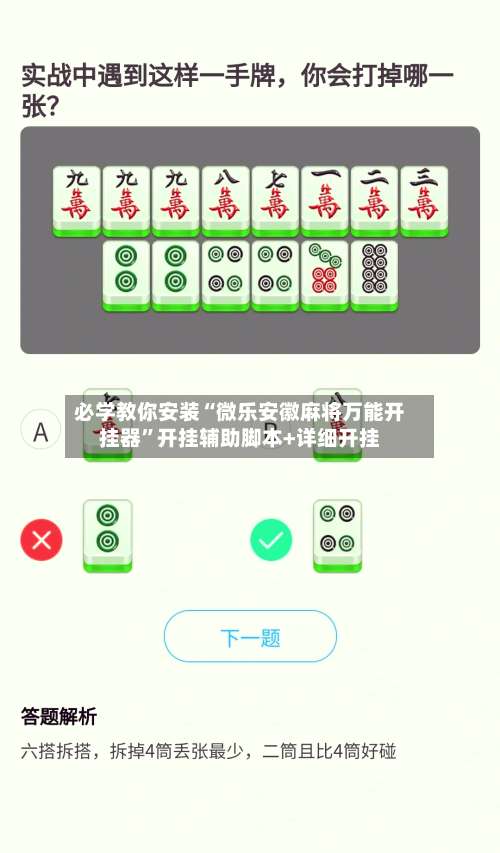 必学教你安装“微乐安徽麻将万能开挂器”开挂辅助脚本+详细开挂-第1张图片