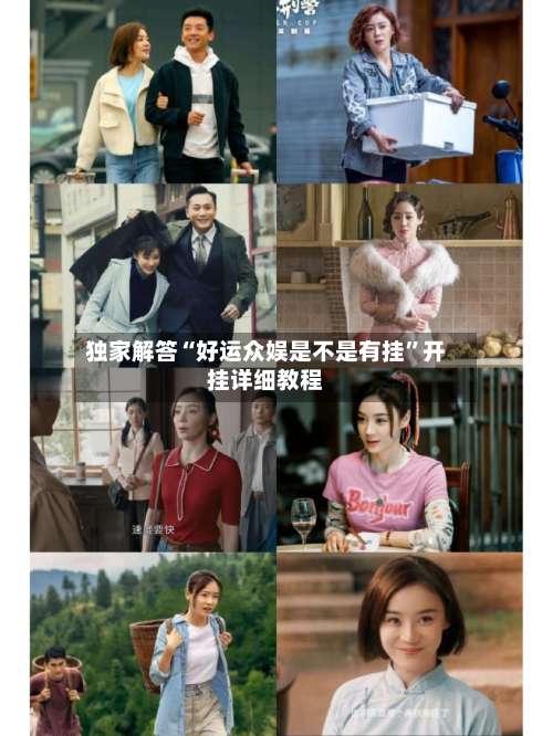 独家解答“好运众娱是不是有挂	”开挂详细教程-第1张图片