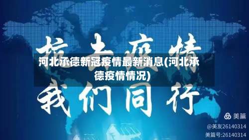河北承德新冠疫情最新消息(河北承德疫情情况)-第2张图片