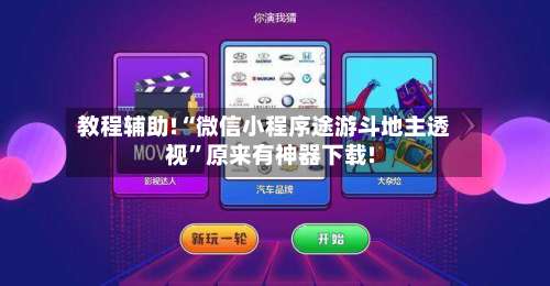 教程辅助!“微信小程序途游斗地主透视	”原来有神器下载!-第1张图片