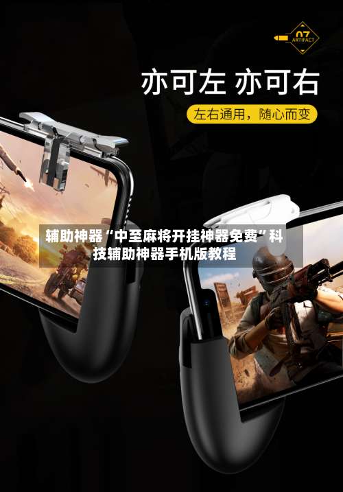 辅助神器“中至麻将开挂神器免费”科技辅助神器手机版教程-第2张图片