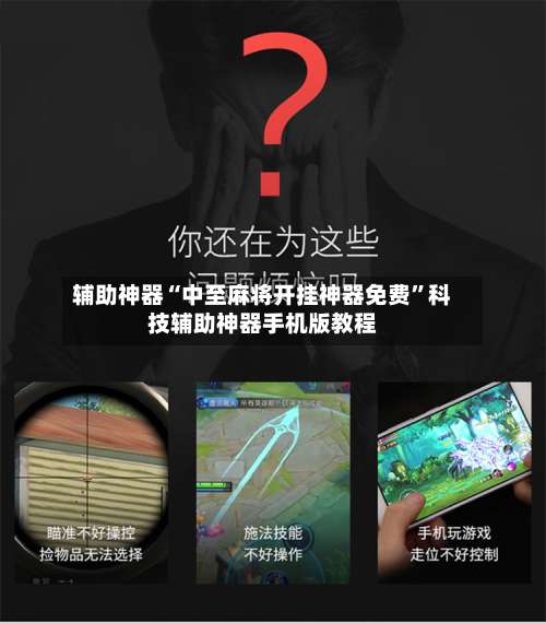 辅助神器“中至麻将开挂神器免费”科技辅助神器手机版教程-第1张图片