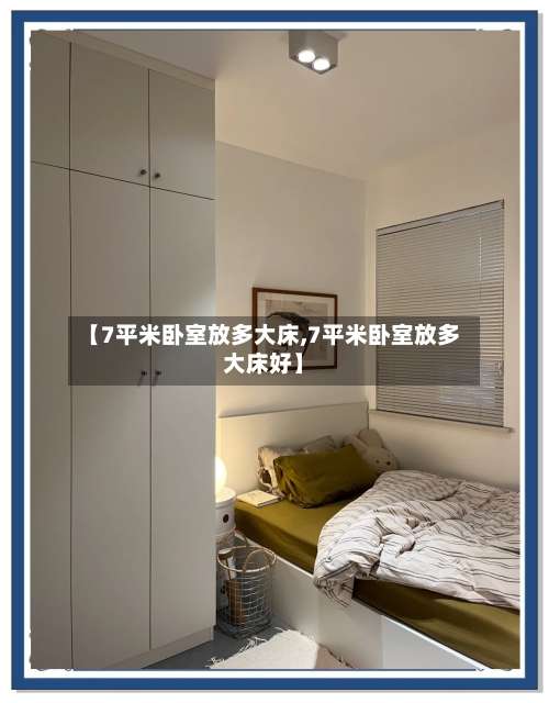 【7平米卧室放多大床,7平米卧室放多大床好】-第1张图片