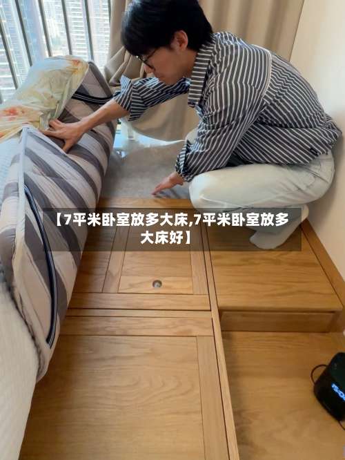【7平米卧室放多大床,7平米卧室放多大床好】-第2张图片