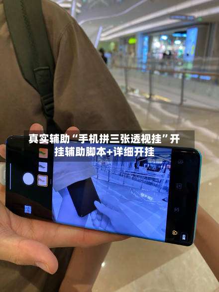 真实辅助“手机拼三张透视挂	”开挂辅助脚本+详细开挂-第1张图片
