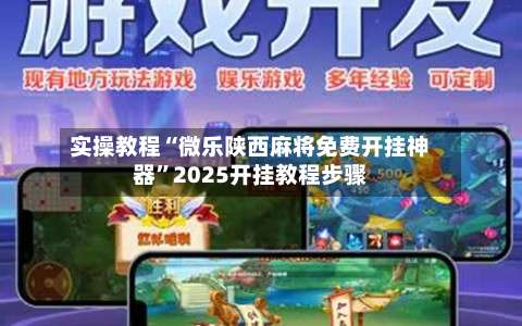 实操教程“微乐陕西麻将免费开挂神器”2025开挂教程步骤-第2张图片