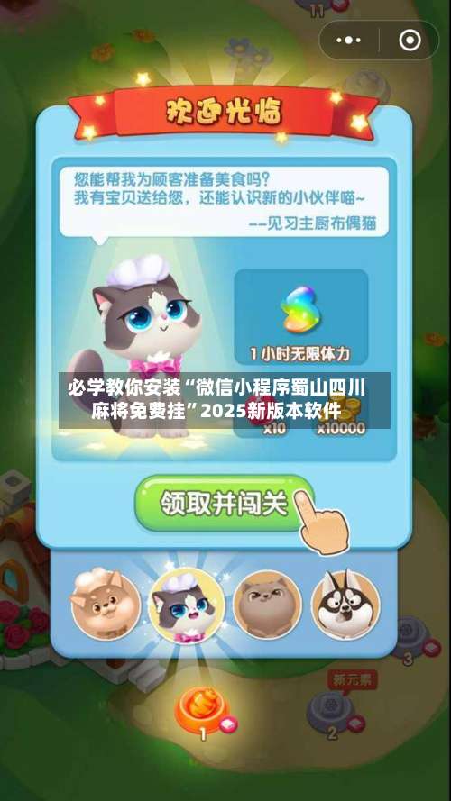 必学教你安装“微信小程序蜀山四川麻将免费挂”2025新版本软件-第2张图片