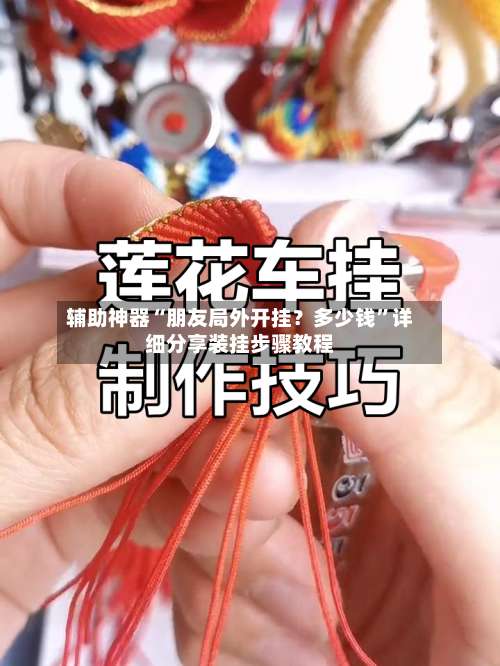 辅助神器“朋友局外开挂？多少钱	”详细分享装挂步骤教程-第1张图片