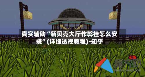 真实辅助“新贝壳大厅作弊挂怎么安装”(详细透视教程)-知乎-第1张图片