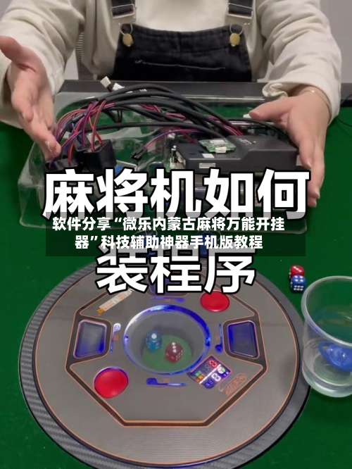 软件分享“微乐内蒙古麻将万能开挂器”科技辅助神器手机版教程-第2张图片