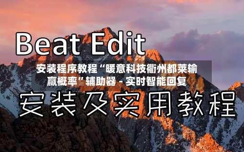 安装程序教程“暖意科技衢州都莱输赢概率	”辅助器 - 实时智能回复-第2张图片