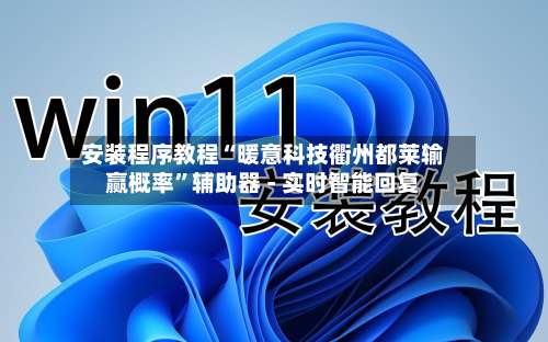 安装程序教程“暖意科技衢州都莱输赢概率”辅助器 - 实时智能回复-第1张图片