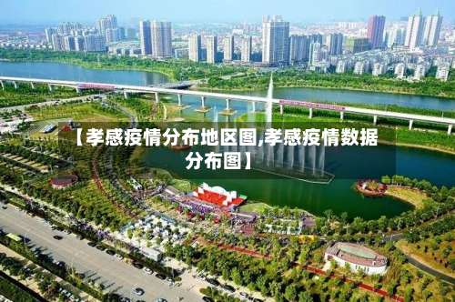 【孝感疫情分布地区图,孝感疫情数据分布图】-第1张图片