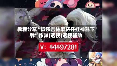 教程分享“微乐吉林麻将开挂神器下载	”作弊(透视)透视辅助-第2张图片