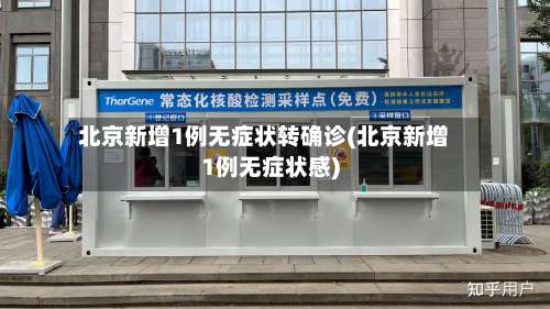 北京新增1例无症状转确诊(北京新增1例无症状感)-第1张图片