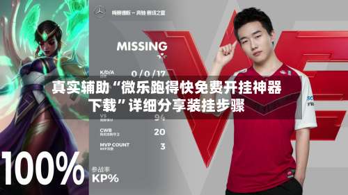 真实辅助“微乐跑得快免费开挂神器下载	”详细分享装挂步骤-第1张图片