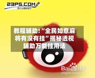 教程辅助!“全民如意麻将有没有挂”揭秘透视辅助万能挂用法-第1张图片