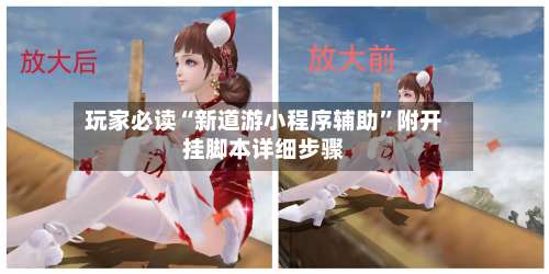 玩家必读“新道游小程序辅助	”附开挂脚本详细步骤-第1张图片
