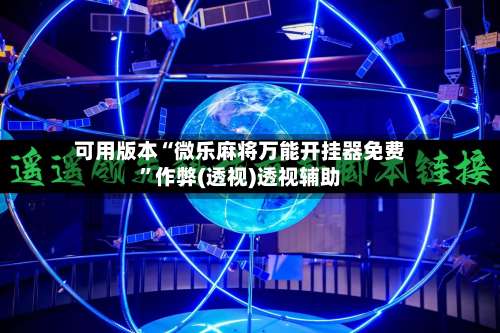 可用版本“微乐麻将万能开挂器免费”作弊(透视)透视辅助-第1张图片