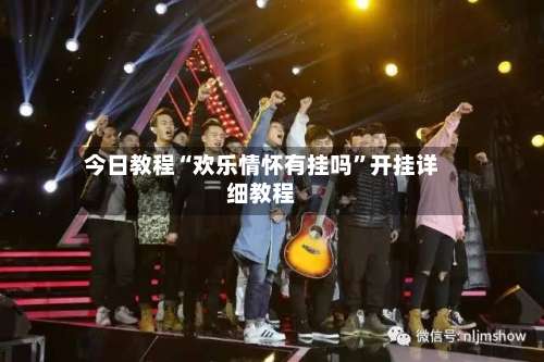 今日教程“欢乐情怀有挂吗”开挂详细教程-第3张图片