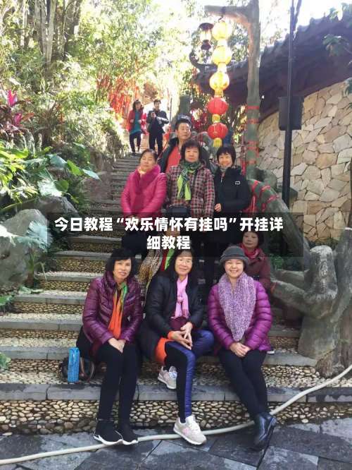 今日教程“欢乐情怀有挂吗”开挂详细教程-第2张图片