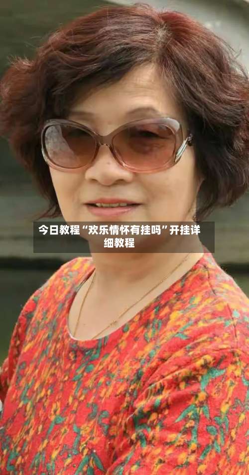 今日教程“欢乐情怀有挂吗	”开挂详细教程-第1张图片