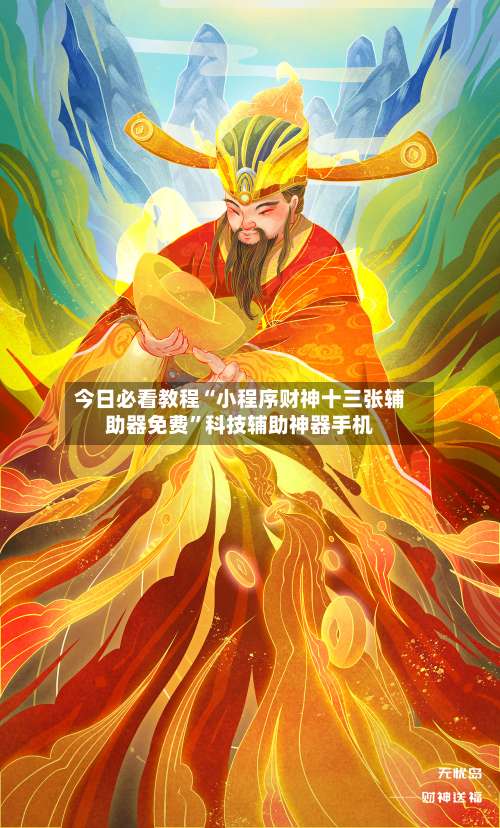 今日必看教程“小程序财神十三张辅助器免费	”科技辅助神器手机-第1张图片