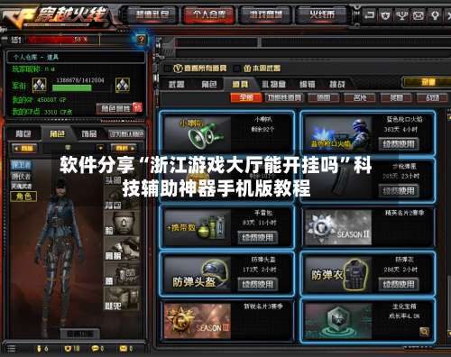 软件分享“浙江游戏大厅能开挂吗”科技辅助神器手机版教程-第1张图片