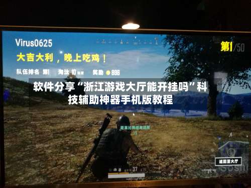 软件分享“浙江游戏大厅能开挂吗	”科技辅助神器手机版教程-第2张图片