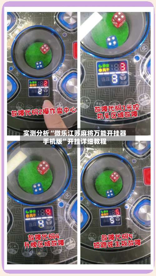 实测分析“微乐江苏麻将万能开挂器手机版”开挂详细教程-第1张图片