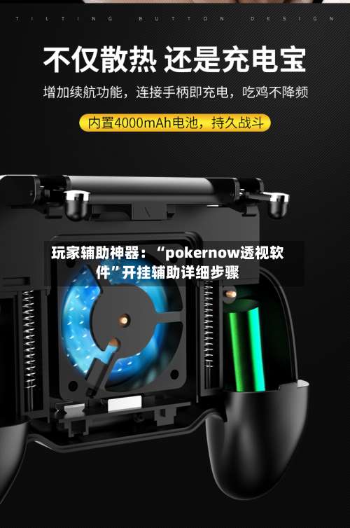 玩家辅助神器：“pokernow透视软件”开挂辅助详细步骤-第1张图片