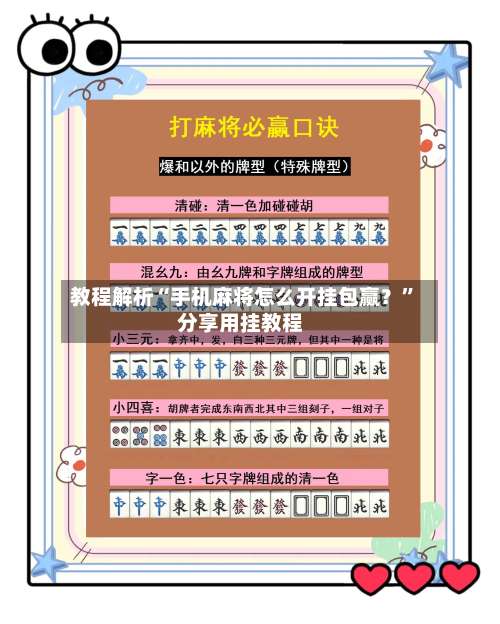 教程解析“手机麻将怎么开挂包赢？”分享用挂教程-第2张图片