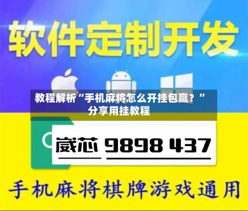 教程解析“手机麻将怎么开挂包赢？”分享用挂教程-第1张图片