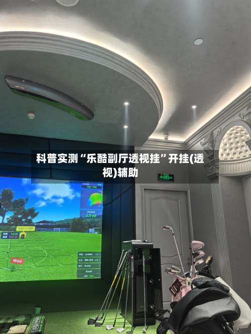 科普实测“乐酷副厅透视挂”开挂(透视)辅助-第1张图片