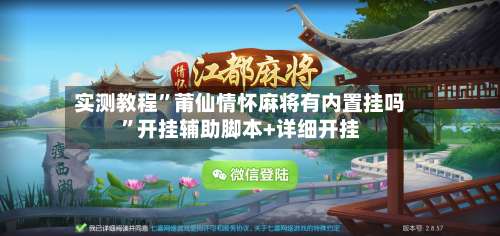 实测教程	”莆仙情怀麻将有内置挂吗”开挂辅助脚本+详细开挂-第1张图片